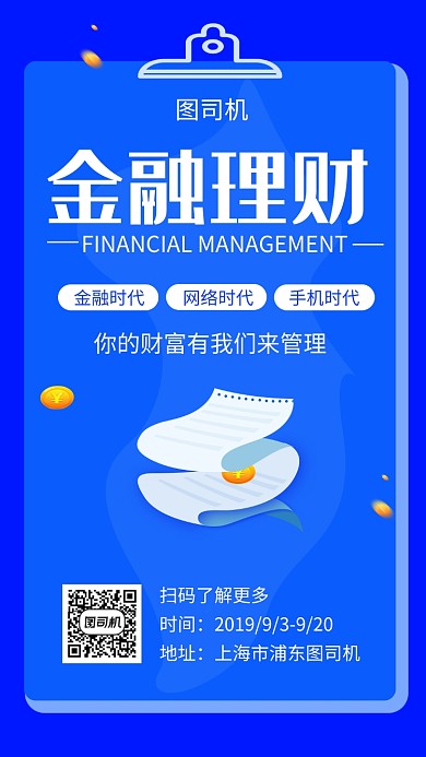 蓝色创意简约金融理财手机海报模板