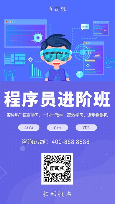 紫色科技程序员进阶班手机海报