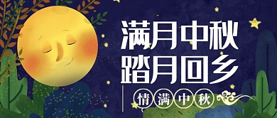 平面卡通中秋回乡广告微信公众号素材图片