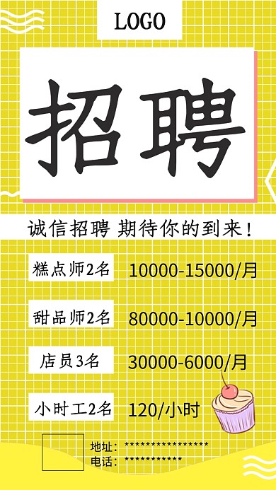 黄色小清新甜品店招聘手机海报