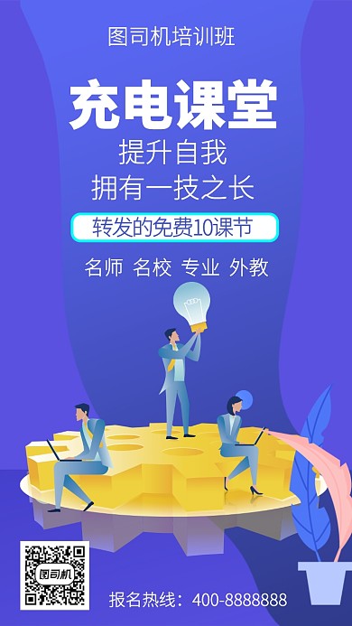 扁平充电课堂手机海报