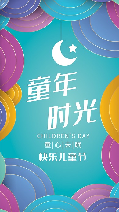 创意时尚简约儿童节海报
