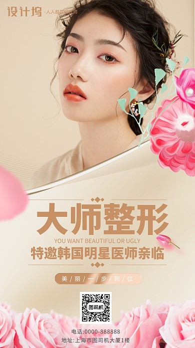 美容整形手机海报