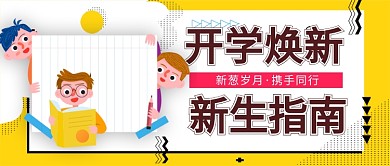 开学焕新公众号首图