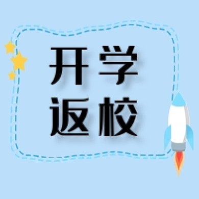开学返校通知公众号次图