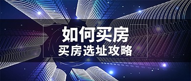 如何买房微信公众号素材图片