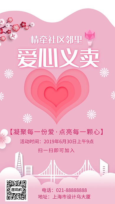 爱心义卖海报