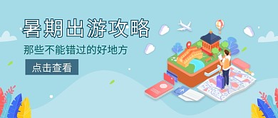 暑假出游攻略首图