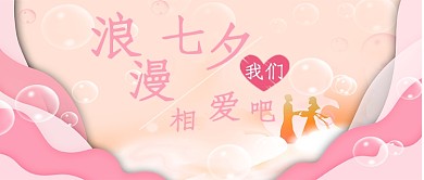 浪漫七夕恋人情人公众号首图