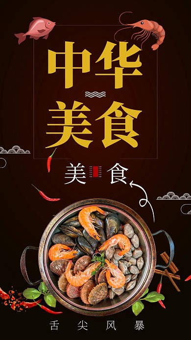 海鲜火锅手机海报