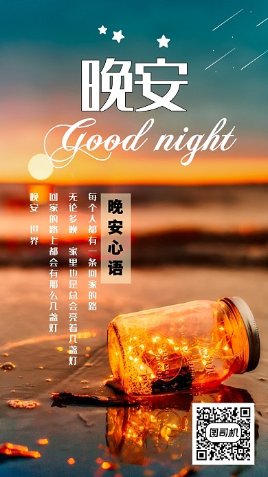 创意晚安海报