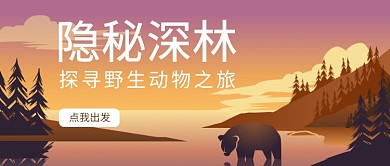 扁平化彩色深林旅游首图