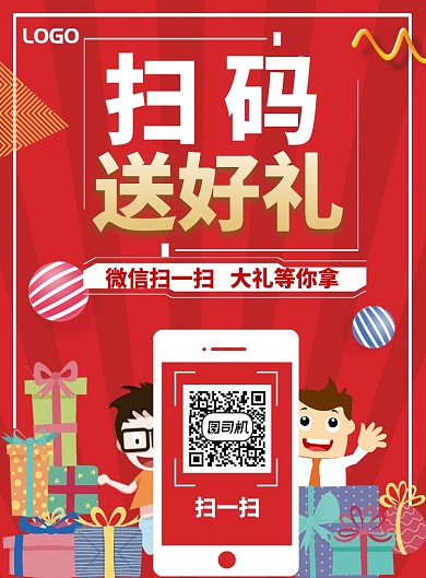 扫码送礼海报