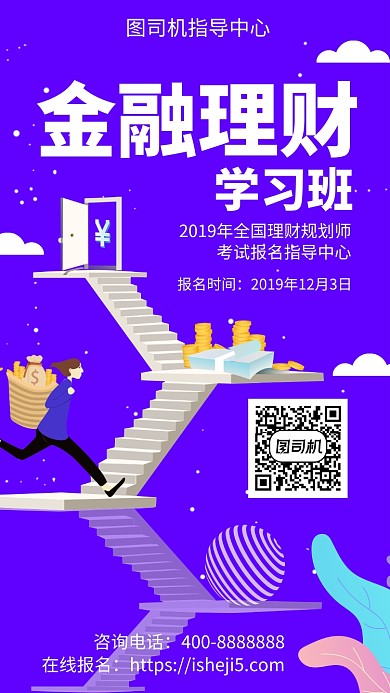 扁平金融理财手机海报