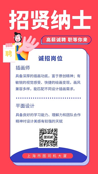 红色创意简约招贤纳士招聘手机海报