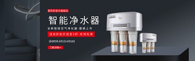 创意智能净水器电商Banner