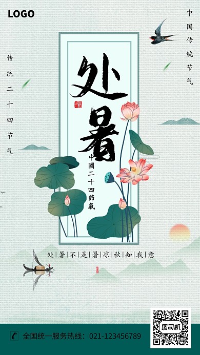 创意中国风荷花处暑节气海报