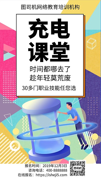 扁平充电课堂手机海报