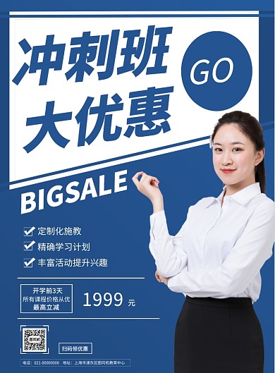开学季冲刺班补习优惠促销印刷海报