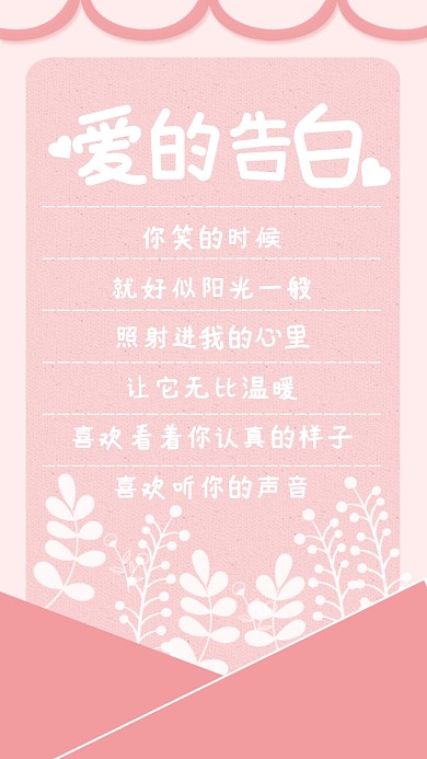 粉色简约爱的告白七夕表白海报