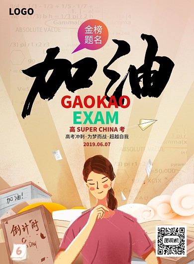 创意高考备考考试海报
