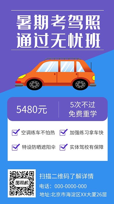 创意暑期驾校宣传手机海报