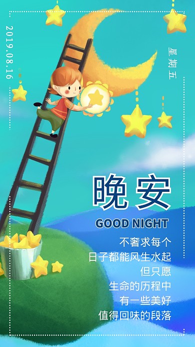 晚安日签宣传海报