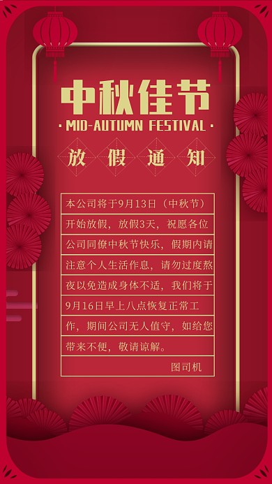 传统节日中秋节放假通知喜庆手机海报
