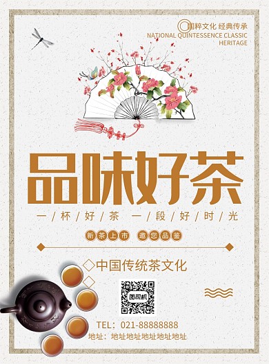 品味好茶创意印刷海报
