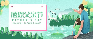 父亲节感恩插画风景公众号首图