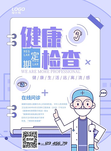 清新卡通孟菲斯医疗检查健康宣传广告海报