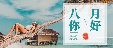 蓝色海边八月你好清新首图