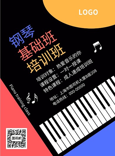 暑期钢琴培训印刷海报