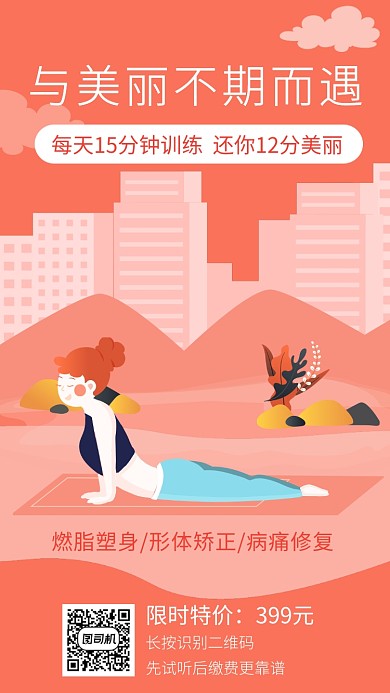 红色扁平风减肥健身课堂招生手机海报