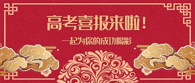 红色古风祥云高考喜报公众号首图