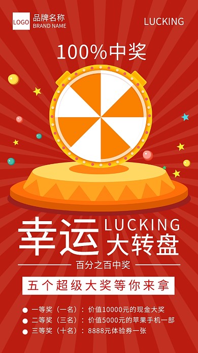 幸运大转盘宣传海报