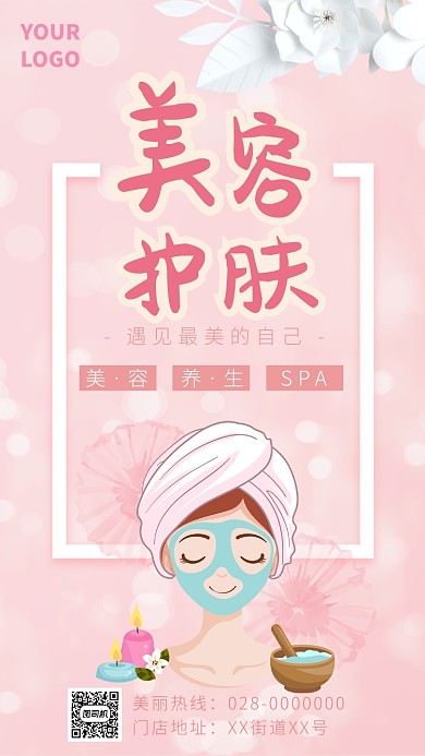 美容护肤宣传海报