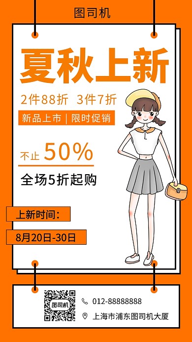 橙色可爱插画夏季服装促销手机海报模板