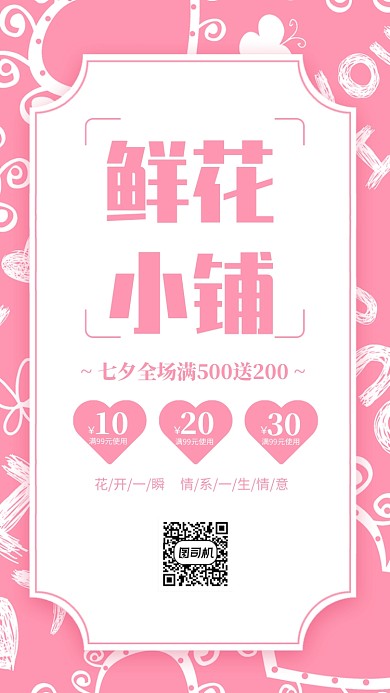 粉色简约鲜花小铺七夕促销海报