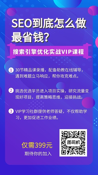 搜索引擎优化实战VIP课程招生海报