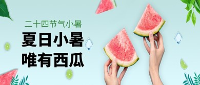 夏日小暑节气西瓜微信公众号素材图片
