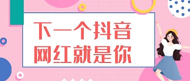 抖音网红粉色公众号首图