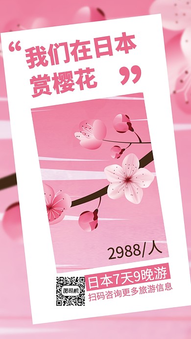简约粉色日本赏樱花手机海报