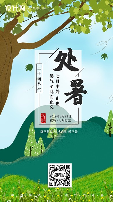 手绘插画节气处暑手机海报