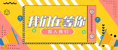 黄色创意通用孟菲斯招聘公众号首图
