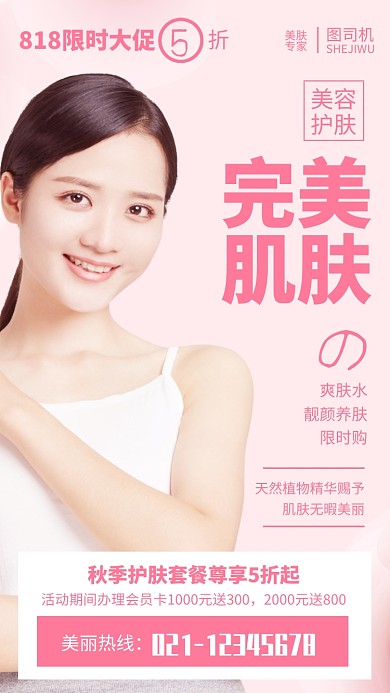 粉色简约风完美肌肤夏季护肤品海报