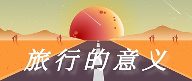 旅行的意义公众号首图