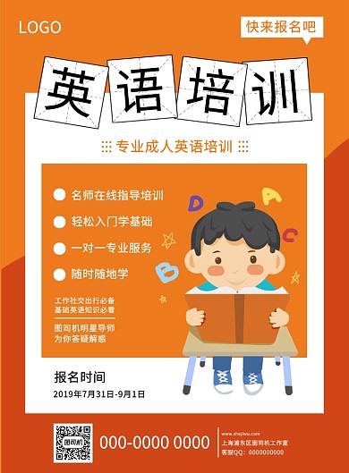 橘色可爱卡通英语培训班印刷海报