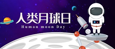 深蓝色科技插画风人类月球日宣传配图微信公众号素材图片
