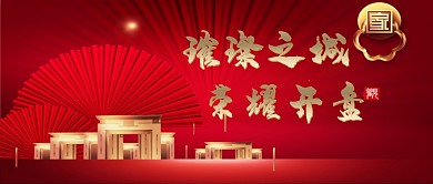 红金房地产楼盘开盘微信公众号素材图片